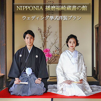 NIPPONIA播磨福崎蔵書の館ウエディング挙式洋装プラン　【 結婚 指定重要文化財 大庄屋三木家住宅 特別な一日 衣装 レンタル 小物一 新婦 ヘアメイク 着付け 式場装花 結婚誓約書 写真 】