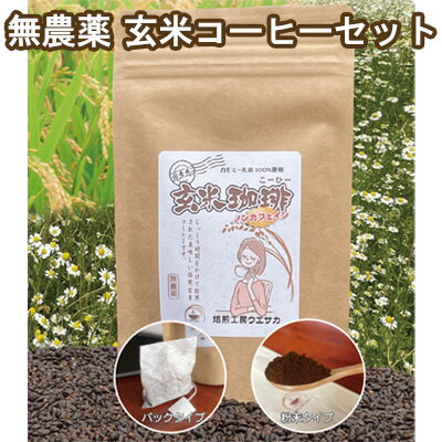 焙煎工房ウエサカオリジナル 無農薬玄米コーヒーセット​(ティーパック3袋+粉末2袋) [ 飲料 飲み物 カモミール米 栽培期間中無農薬 ホット アイス 授乳中 妊娠中 こども 就寝前 老廃物 排出 便秘 むくみ ]