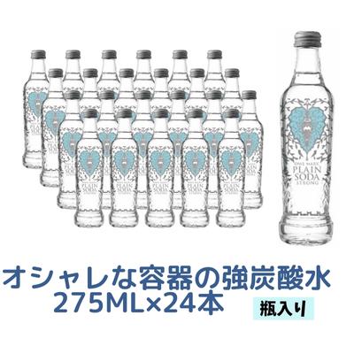 【ふるさと納税】オシャレな容器の強炭酸水（瓶入り）275ml×24本　【 飲料 飲み物 お水 炭酸飲料 お酒...