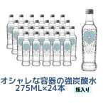 【ふるさと納税】オシャレな容器の強炭酸水（瓶入り）275ml×24本　【 飲料 飲み物 お水 炭酸飲料 お酒 サワー シロップ 果実酢 割りもの ストック まとめ買い 強い炭酸 】