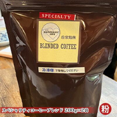 楽天ふるさと納税　【ふるさと納税】スペシャリティコーヒー（ブレンド 200g×2袋）（粉）　【 飲料類 コーヒー コーヒー粉 希少豆 】