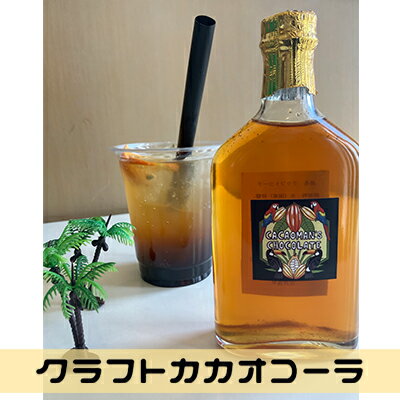 クラフトカカオコーラ　2本セット 【cacaoman’s chocolate】/ コーラ 手作り 原液　【 飲料類 炭酸飲料 ドリンク 瓶 原液 】