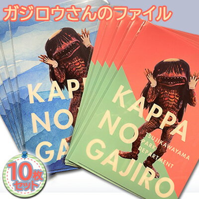 ガジロウさんのファイル10枚セット [ 雑貨 日用品 文房具 ファイル A4サイズ クリアファイル ]