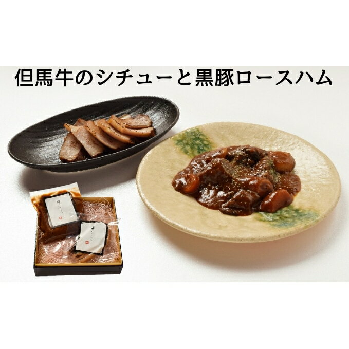 【ふるさと納税】但馬牛のシチューと黒豚ロースハム／ギフト 御歳暮 贈答用 お肉 ハム　【 加工品 惣菜 冷凍 レトルト お肉 但馬牛 柔らかい 煮込む コンソメ煮 野菜 旨味 凝縮熟成 】 1