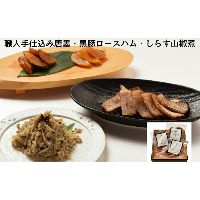 ロースハム 【ふるさと納税】職人手仕込み唐墨・黒豚ロースハム・しらす山椒煮　【 加工品 惣菜 冷凍 レトルト 手作業 ボラ 卵巣 丁寧 血抜き 塩漬け 塩抜 濃厚 つまみ 新鮮 釜揚げしらす 】