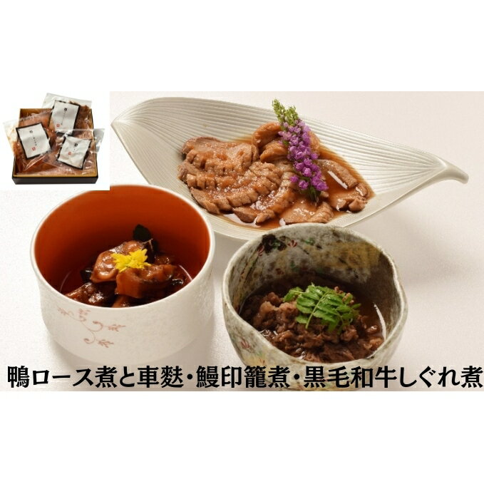 鴨ロース煮と車麩・鰻印籠煮・黒毛和牛しぐれ煮　【 惣菜 冷凍 加工食品 レトルト 手作業 血抜き 塩漬け 甘辛い 濃厚 トロトロ 日本料理 】