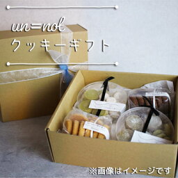 【ふるさと納税】un=notのクッキーギフト(1)　【 お菓子 焼菓子 クッキー ディアマンバニーユ ディアマンショコラ お茶のクッキー 詰め合わせ ギフト 贈り物 クッキーギフト 】