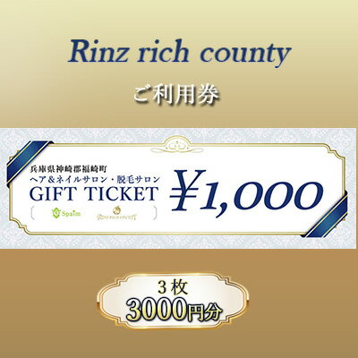 【ふるさと納税】Rinz rich county　ご利用券3,000円分／ヘア＆ネイルサロン・脱毛サロン　【 体験型 ..