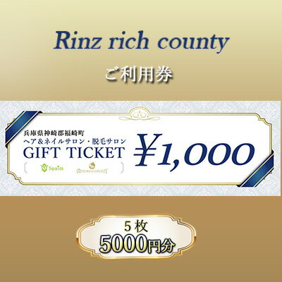 Rinz rich county　ご利用券5,000円分／ヘア＆ネイルサロン・脱毛サロン　【 体験型 体験チケット 美容 リーズナブル 高価値 脱毛サービス サロン 脱毛サロン 夏 体毛 腋毛 腕毛 すね毛 ケア コース契約無し 都度払い 】