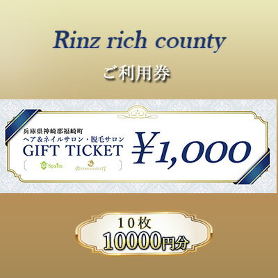 Rinz rich county　ご利用券10,000円分／ヘア＆ネイルサロン・脱毛サロン　【 体験型 体験チケット 美容 リーズナブル 高価値 脱毛サービス サロン 脱毛サロン 夏 体毛 腋毛 腕毛 すね毛 ケア コース契約無し 都度払い 】