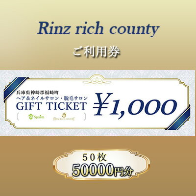 【ふるさと納税】Rinz rich county　ご利用券50,000円分／ヘア＆ネイルサロン・脱毛サロン　【 体験型 ..