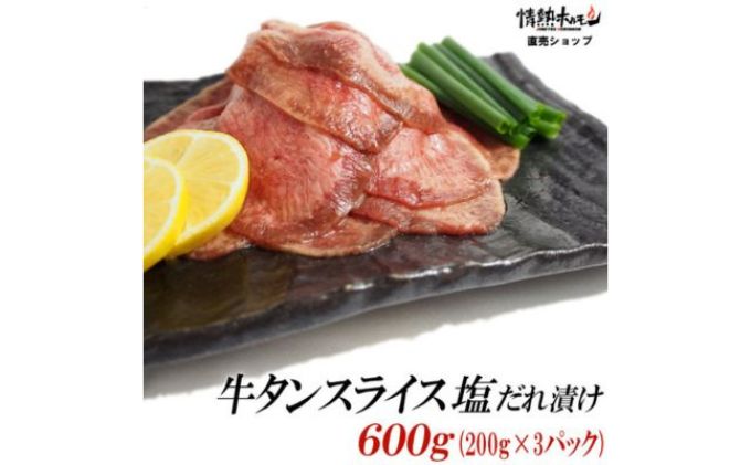 【ふるさと納税】【情熱ホルモン直売店】 牛タン スライス 塩だれ漬け 200g×3パック 計600g[ 牛肉 お肉 小分け 焼肉 焼き肉 キャンプ BBQ アウトドア バーベキュー ]　【 おうち焼肉 噛み応え 特製塩だれ 味付き 焼くだけ 簡単 簡単調理 おかず 真空パック 夕飯 休日 】