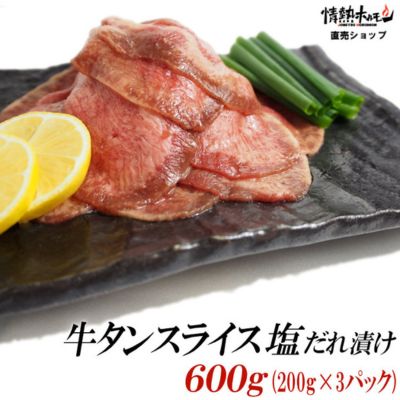 【情熱ホルモン直売店】 牛タン スライス 塩だれ漬け 200g×3パック 計600g[ 牛肉 お肉 小分け 焼肉 焼き肉 キャンプ BBQ アウトドア バーベキュー ]　【 おうち焼肉 噛み応え 特製塩だれ 味付き 焼くだけ 簡単 簡単調理 おかず 真空パック 夕飯 休日 】