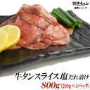 【ふるさと納税】 牛タン スライス 塩だれ漬け 200g×4パック 計800g[ 牛肉 お肉 小分け 焼肉 焼き肉 キャンプ BBQ アウトドア バーベキュー ]　【 BBQ おうち焼肉 噛み応え 特製塩だれ 味付き 焼くだけ 簡単 簡単調理 おかず 真空パック 夕飯 休日 】