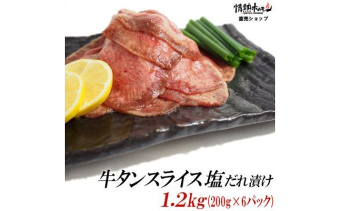 【ふるさと納税】【情熱ホルモン直売店】 牛タン スライス 塩だれ漬け 200g×6パック 計1.2kg[ 牛肉 お肉 小分け 焼肉 焼き肉 キャンプ BBQ アウトドア バーベキュー ]　【 おうち焼肉 噛み応え 特製塩だれ 味付き 焼くだけ 簡単 簡単調理 おかず 真空パック 夕飯 休日 】