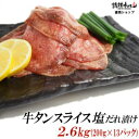 【ふるさと納税】 牛タン スライス 塩だれ漬け 200g×13パック 計2.6kg[ 牛肉 お肉 小分け 焼肉 焼き肉 キャンプ BBQ アウトドア バーベキュー ]　【 おうち焼肉 噛み応え 特製塩だれ 味付き 焼くだけ 簡単 簡単調理 おかず 真空パック 夕飯 休日 】