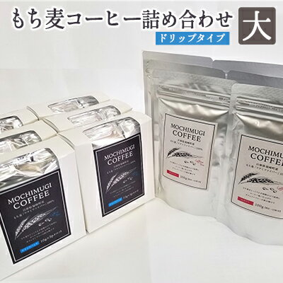 29位! 口コミ数「0件」評価「0」もち麦コーヒー 詰め合わせ（大）ドリップタイプ カフェインレス　【 飲み物 飲料 福崎町産もち麦 フクミファイバー ドリップパック 粉タイプ･･･ 