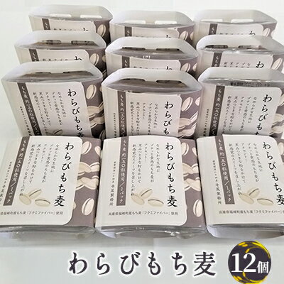 1位! 口コミ数「0件」評価「0」わらびもち麦 大人買い　【 和菓子 スイーツ 和スイーツ おやつ 甘いもの 福崎町産もち麦 フクミファイバー 新感覚スイーツ お茶のお供 】