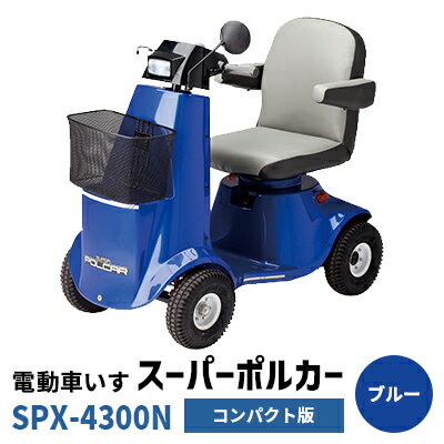 【ふるさと納税】電動車いす「ポルカー」（コンパクト版）ブルー　【 電動 車いす 免許不要 手軽さ 省スペース 国内生産 】