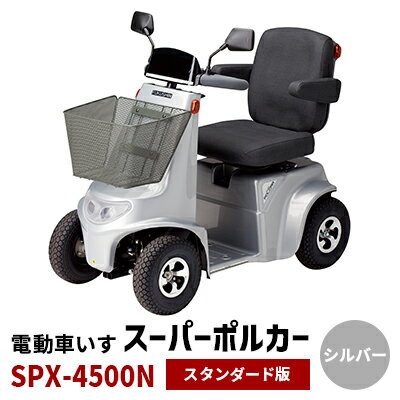 電動車いす「ポルカー」(スタンダード版)シルバー [ 電動 車いす 免許不要 安心 満足 国内生産 ]