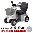 【ふるさと納税】電動車いす「ポルカー」（スタンダード版）シルバー　【 電動 車いす 免許不要 安心 満足 国内生産 】