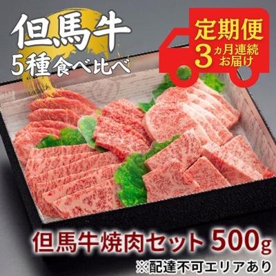 定期便 但馬牛 焼肉 5種 食べ比べ 計500g 3ヶ月連続お届け[ 牛肉 お肉 ブランド牛 焼き肉 キャンプ BBQ アウトドア バーベキュー 霜降り 赤身 ギフト ] [定期便・ おうち焼肉 ブランド和牛 ] お届け:ご入金の翌月よりお届けいたします