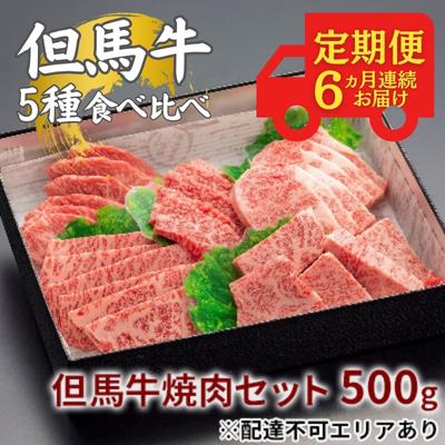 但馬牛 【ふるさと納税】 定期便 但馬牛 焼肉 5種 食べ比べ 計500g 6ヶ月連続お届け[ 牛肉 お肉 ブランド牛 焼き肉 キャンプ BBQ アウトドア バーベキュー 霜降り 赤身 ギフト ]　【定期便・お肉 ブランド和牛 】　お届け：ご入金の翌月よりお届けいたします