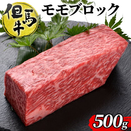 但馬牛ももブロック 500g　[ 牛肉 お肉 ブランド牛 キャンプ BBQ アウトドア バーベキュー ギフト　ローストビーフ ]　【 ブランド和牛 高級和牛 和牛 やわらかい 赤み 絶品素材 】