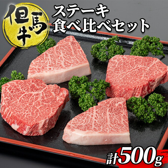 但馬牛 【ふるさと納税】但馬牛ランプステーキ・イチボステーキの食べ比べセット（4枚入り）[ 牛肉 お肉 ブランド牛 キャンプ BBQ アウトドア バーベキュー ギフト ]　【 ステーキ肉 ブランド和牛 高級和牛 絶品素材 霜降り 赤身 】