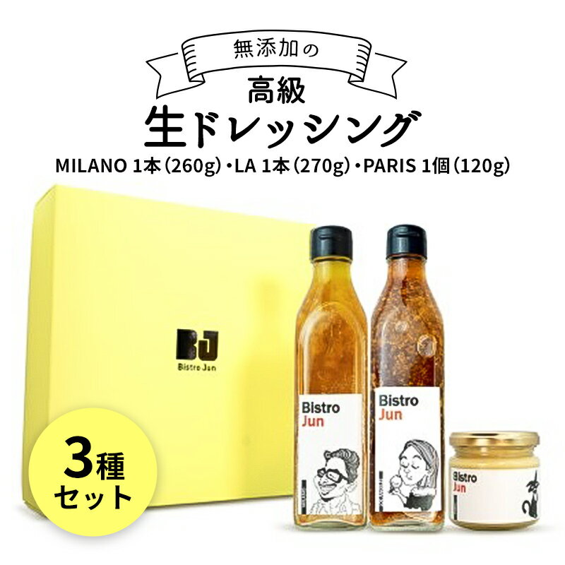 無添加の高級生ドレッシング3種セット MILANO・LA・PARIS [調味料・ドレッシング]