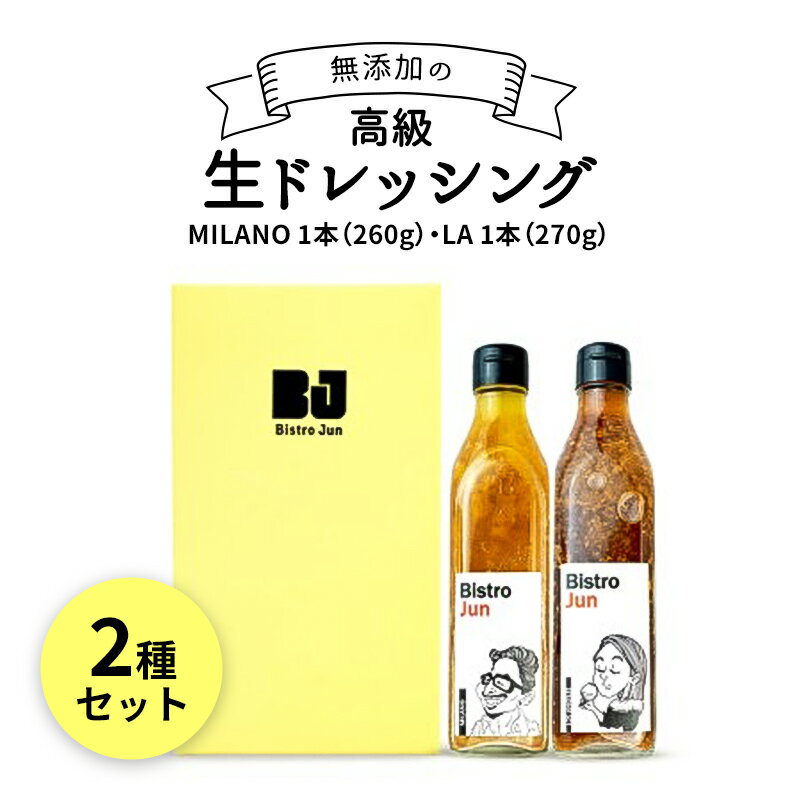 【ふるさと納税】無添加の高級生ドレッシング2種セット　MILANO・LA　【調味料・ドレッシング】