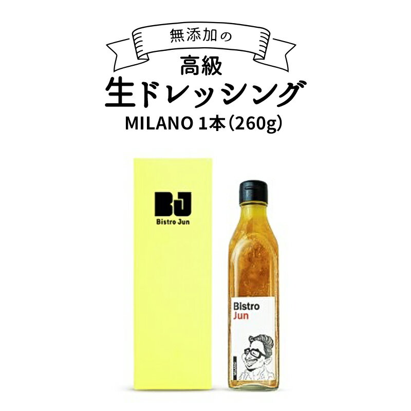 1位! 口コミ数「0件」評価「0」無添加の高級生ドレッシング　MILANO　【調味料・ドレッシング】