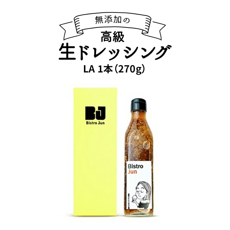 18位! 口コミ数「0件」評価「0」無添加の高級生ドレッシング　LA　【調味料・ドレッシング】