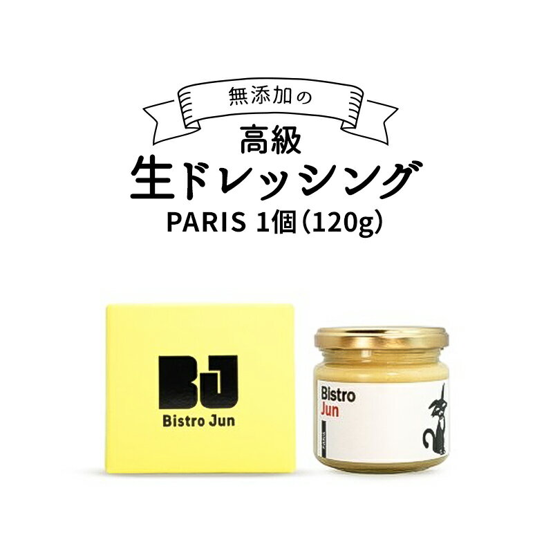 5位! 口コミ数「0件」評価「0」高級生ドレッシング　PARIS　【調味料・ドレッシング】