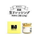 名称分離液状ドレッシング(BistroJun PARIS)内容量生ドレッシング　PARIS1個（120g）原材料食用なたね油(国内製造)、食用サフタワー油(ハイオレイック)、かたくちイワシ、有機マスタード、パルメザンチーズ、にんにく、有機レモン、有機ウスターソース、タバスコ、卵黄賞味期限冷蔵で製造から28日保存方法要冷蔵：10度以下で保存してください。販売者BistroJun（Jun Hashimoto)千葉県船橋市本町6-20-18 303事業者Bistro Jun配送方法冷蔵配送備考※離島からの申し込みは返礼品の手配ができないため、「キャンセル」または「寄附のみ」とさせていただきます。予めご了承ください。※賞味期限は冷蔵で製造から28日です。※画像はイメージです。※こちらの商品は材料の仕入れ混合容器充填発送を兵庫県福崎町で行っております。 ・ふるさと納税よくある質問はこちら ・寄附申込みのキャンセル、返礼品の変更・返品はできません。あらかじめご了承ください。【ふるさと納税】高級生ドレッシング　PARIS　【調味料・ドレッシング】 【Bistro Jun（PARIS）】最高品質のこだわり卵の黄身のみを使用したドレッシングです。油は、オレイン酸豊富なべに花油と高品質キャノーラ油をブレンドしたものを使用。野菜をディップして食べられるので、子どもにも大人気!! 寄附金の用途について 1.民俗学の父柳田國男やその兄弟の偉業を顕彰し後世に伝える事業 2..船舶工学の権威吉識雅夫を顕彰し後世に伝える事業 3.大庄屋三木家住宅の保存整備、活用に関する事業 4.次代を担う子どもたちの教育やその環境整備に関する事業 5.健康福祉・安全安心・産業振興などまちの発展、充実に資する事業 6.指定なし 受領証明書及びワンストップ特例申請書のお届けについて 【受領証明書】 受領証明書は、ご入金確認後、注文内容確認画面の【注文者情報】に記載の住所にお送りいたします。 発送の時期は、寄附確認後1～2週間程度を目途に、お礼の品とは別にお送りいたします。 【ワンストップ特例申請書について】 ワンストップ特例をご利用される場合、1月10日までに申請書が当庁まで届くように発送ください。 マイナンバーに関する添付書類に漏れのないようご注意ください。 申請書のダウンロードはこちら