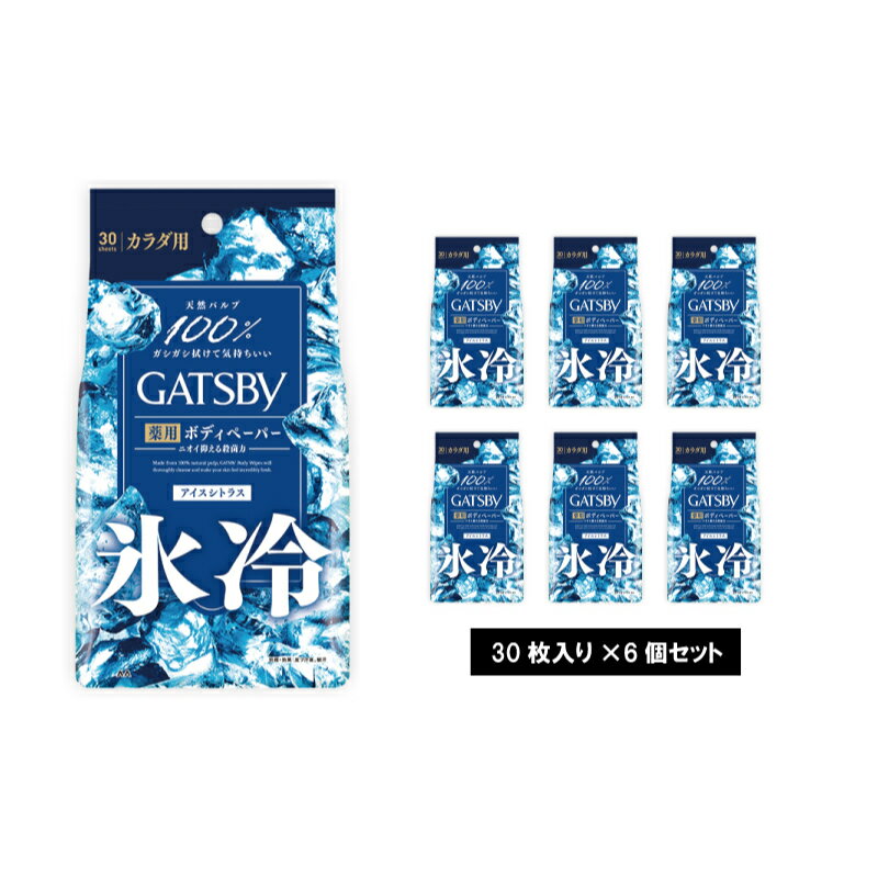 ボディケア(デオドラント・制汗剤)人気ランク11位　口コミ数「0件」評価「0」「【ふるさと納税】MA-52 ギャツビーアイスデオドラントボディペーパーアイスシトラス〈徳用タイプ〉(医薬部外品)　30枚×6個セット　【 ボディケア ボディシート 超クール 汗 ベタつき 汚れ サッパリ 殺菌成分 】　お届け：1月下旬以降順次配送」