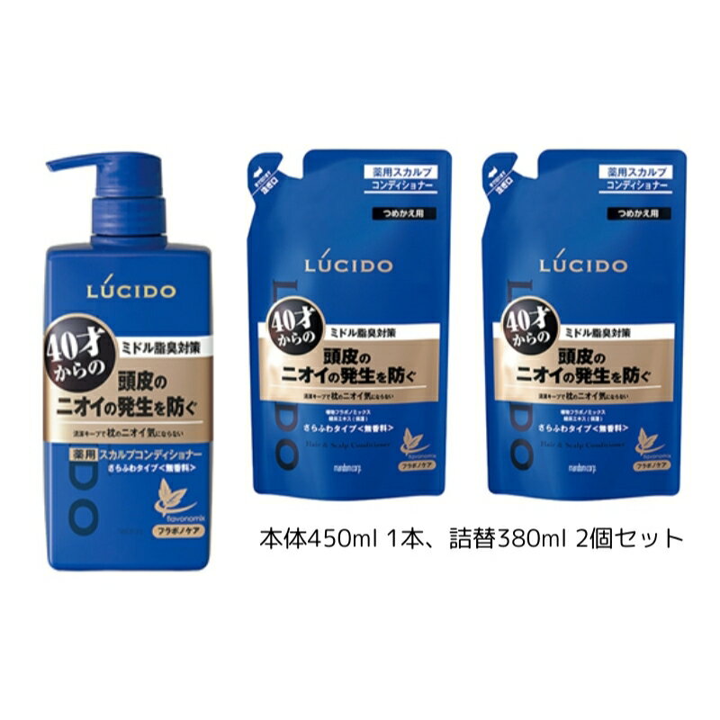 ルシード 薬用ヘア&スカルプコンディショナー(本体1個+詰替用2個) [ 日用品 香りでごまかさない 40才から ニオイケア 頭皮 うるおい ニオイ発生を防ぐ ]