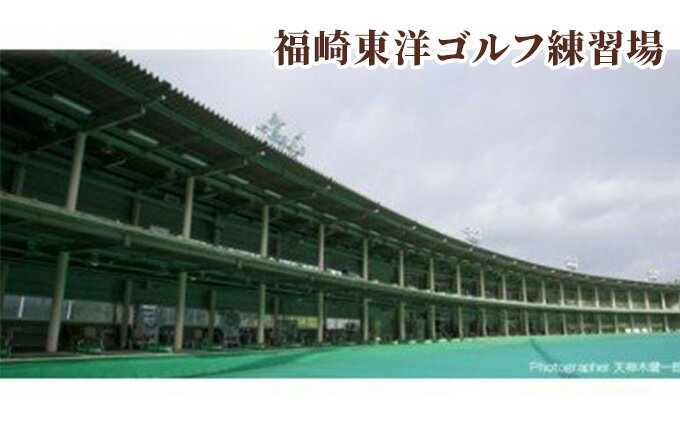 【ふるさと納税】福崎東洋ゴルフ倶楽部・福崎東洋ゴルフ練習場 共通利用券 1000円×6枚　【 スポーツ 趣味 練習 大人 社会人 チケット ゴルフ練習場利用券 体験型 】 3