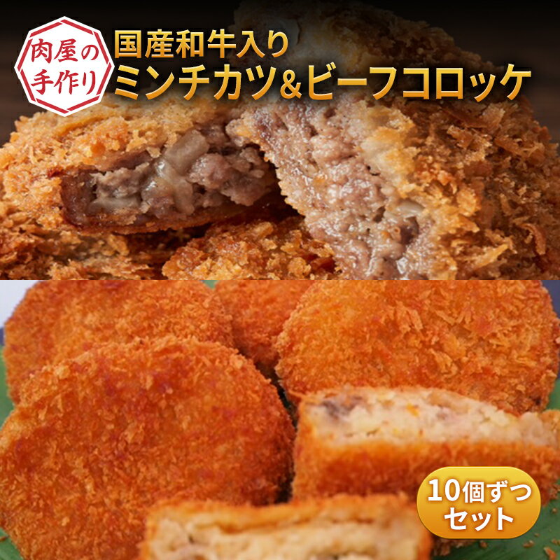 国産和牛入り! 肉屋の手作りミンチカツ & ビーフコロッケ 各10個 セット [ メンチカツ コロッケ 冷凍 時短 惣菜 おかず 弁当 肉 ] [ 惣菜 洋食 おかず おやつ 夕飯 夜ごはん お弁当 ジューシー 手軽 時短 グルメ ]