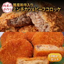 【ふるさと納税】国産和牛入り！ 肉屋の手作りミンチカツ ＆ ビーフコロッケ 各10個 セット [ メンチカツ コロッケ 冷凍 時短 惣菜 おかず 弁当 肉 ]　【 惣菜 洋食 おかず おやつ 夕飯 夜ごはん お弁当 ジューシー 手軽 時短 グルメ 】