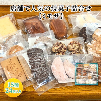 人気 焼菓子 詰合せ 15種 24個入り【ミモザ】[ 焼き菓子 フィナンシェ クッキー 詰め合わせ ギフト 個包装 おしゃれ ]　【 お菓子 焼菓子セット マドレーヌ クロッカン フロランタン ビスコッティ 】　お届け：2024年12月10日～12月下旬まで