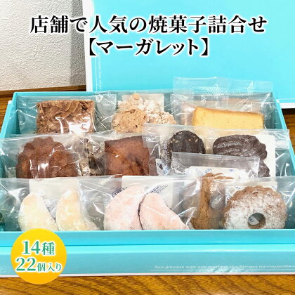 人気 焼菓子 詰合せ 14種 22個入り【マーガレット】[ 焼き菓子 フィナンシェ クッキー 詰め合わせ ギフト 個包装 おしゃれ ]　【 お菓子 焼菓子セット マドレーヌ クロッカン フロランタン ビスコッティ 】　お届け：2024年12月10日～12月下旬まで