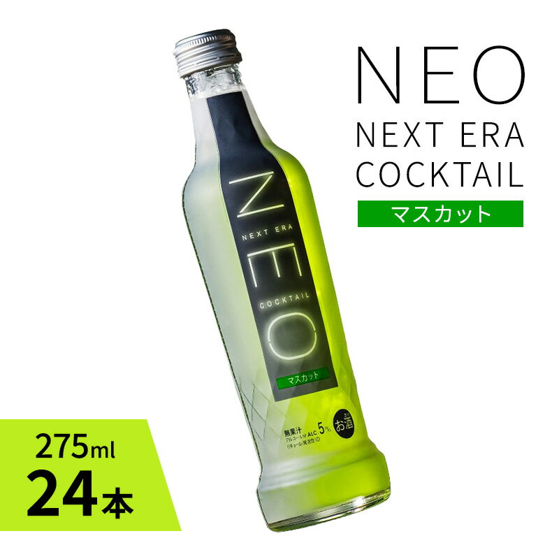 【ふるさと納税】【NEO NEXT ERA Cocktail】 NEO マスカット 275ml 24本 セット ネオ カクテル チューハイ お酒 飲み比べ BBQ 家飲み 宅飲み おしゃれ オシャレ 新年会 忘年会 歓送迎会 お花見 お祝い　【お酒・洋酒・リキュール類・お酒・洋酒・リキュール】