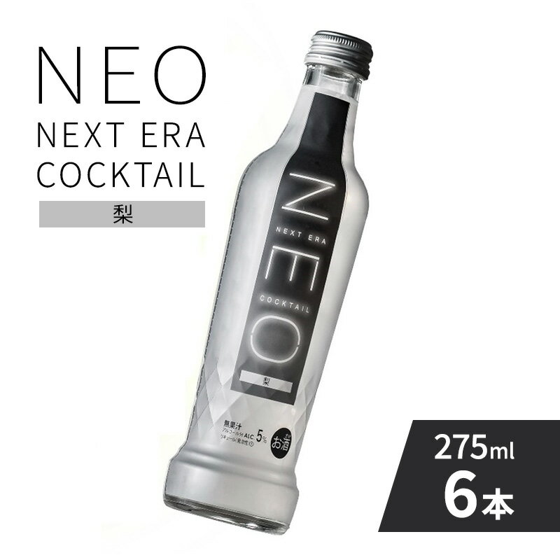 【ふるさと納税】【NEO NEXT ERA Cocktail】 NEO 梨 275ml 6本 セット ネオ カクテル チューハイ お酒...