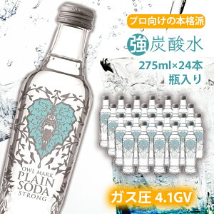 【ふるさと納税】【最速10日以内発送】 炭酸水 強炭酸 瓶 275ml×24本 オシャレ 飲料 飲み物 お水 炭酸飲料 お酒 サワー シロップ 果実酢 割りもの ストック まとめ買い 強い炭酸