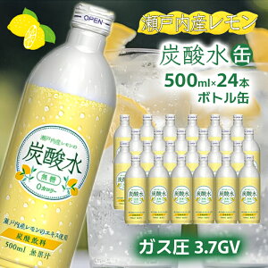 【ふるさと納税】【最速10日以内発送】 炭酸水 レモン 500ml×24本 缶 ボトル缶 兵庫県 福崎町 ソーダ 瀬戸内産 レモンエキス 純水 ソーダ割 ドリンク ボトル 缶