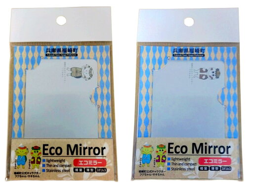 【ふるさと納税】Eco Mirror ふくちゃん・さきちゃんセット ミラー 鏡 かがみ 福崎町 【ふるさと納税】Eco Mirror ふくちゃん・さきちゃんセット ミラー 鏡 かがみ 福崎町