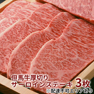 楽天兵庫県福崎町【ふるさと納税】 但馬牛 厚切り サーロイン ステーキ 300g×3枚 計900g[ 牛肉 お肉 ブランド牛 キャンプ BBQ アウトドア バーベキュー ギフト 母の日 父の日 ]　牛肉・サーロイン・但馬牛厚切りサーロインステーキ・但馬牛・ステーキ