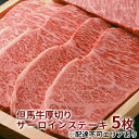 【ふるさと納税】 但馬牛 厚切り サーロイン ステーキ 300g×5枚 計1.5kg[ 牛肉 お肉 ブランド牛 キャンプ BBQ アウトドア バーベキュー ギフ...
