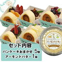 【ふるさと納税】パンケーキ/アーモンドバター/パンケーキ・アーモンドバター詰合せ(6個入)
